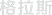 格拉斯